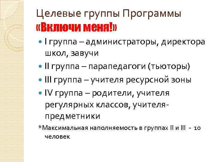 Целевые группы Программы «Включи меня!» I группа – администраторы, директора школ, завучи II группа