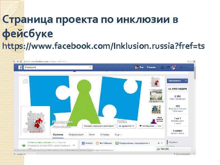 Страница проекта по инклюзии в фейсбуке https: //www. facebook. com/Inklusion. russia? fref=ts 