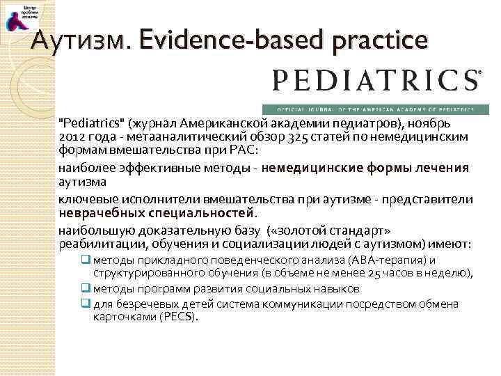 Аутизм. Evidence-based practice "Pediatrics" (журнал Американской академии педиатров), ноябрь 2012 года - метааналитический обзор