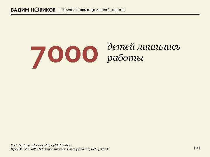 | Пределы помощи слабой стороне 7000 детей лишились работы Commentary: The morality of Child