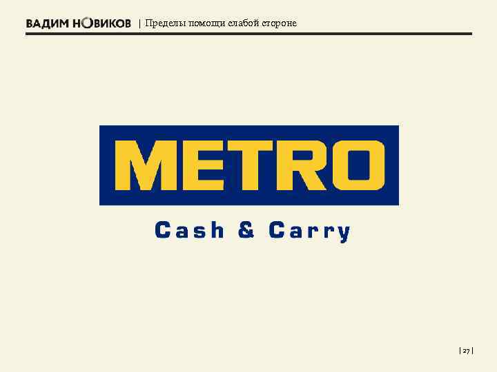 | Пределы помощи слабой стороне | 27 | 