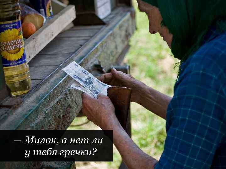 | Пределы помощи слабой стороне — Милок, а нет ли у тебя гречки? |