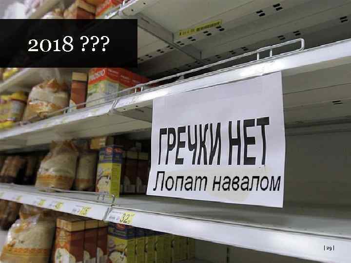 | Пределы помощи слабой стороне 2018 ? ? ? | 29 | 