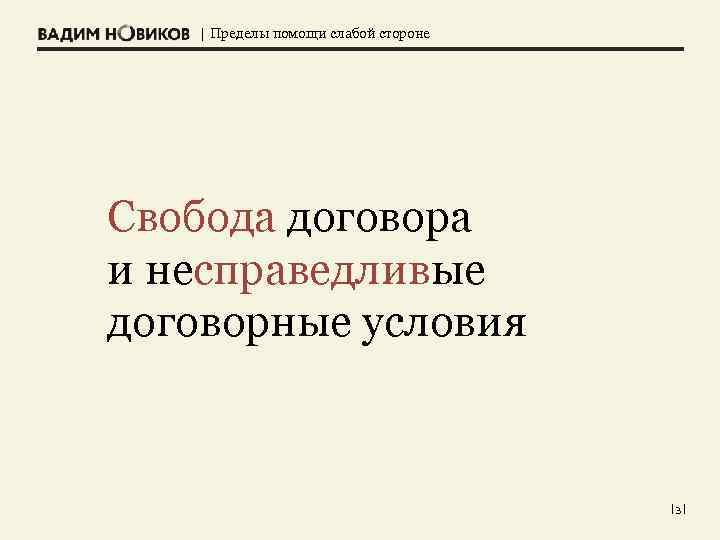 | Пределы помощи слабой стороне Свобода договора и несправедливые договорные условия |3| 