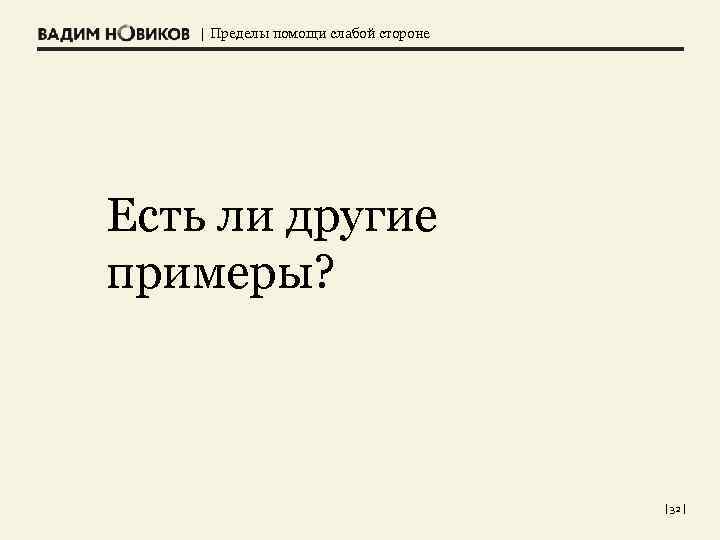 | Пределы помощи слабой стороне Есть ли другие примеры? | 32 | 
