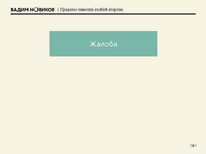 | Пределы помощи слабой стороне Жалоба | 33 | 