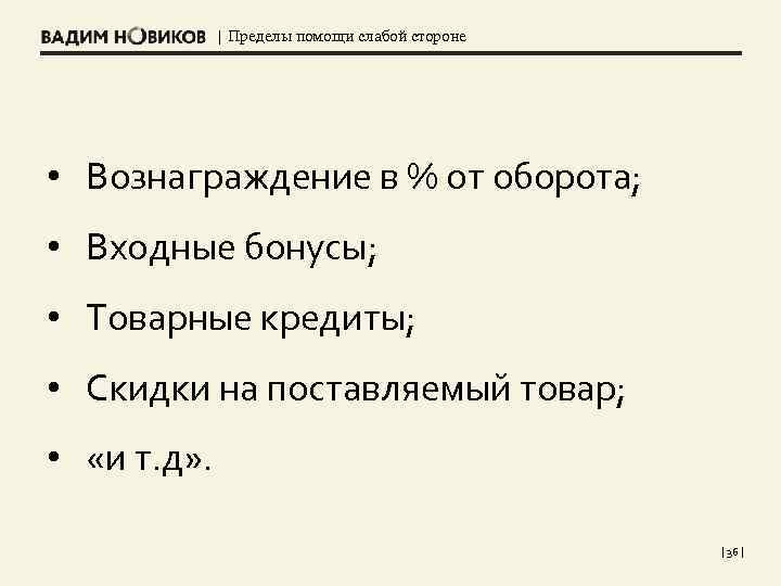 | Пределы помощи слабой стороне • Вознаграждение в % от оборота; • Входные бонусы;