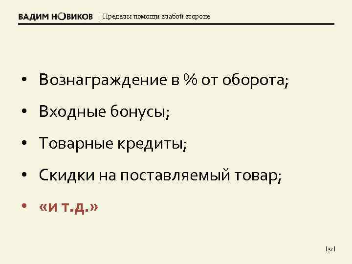 | Пределы помощи слабой стороне • Вознаграждение в % от оборота; • Входные бонусы;