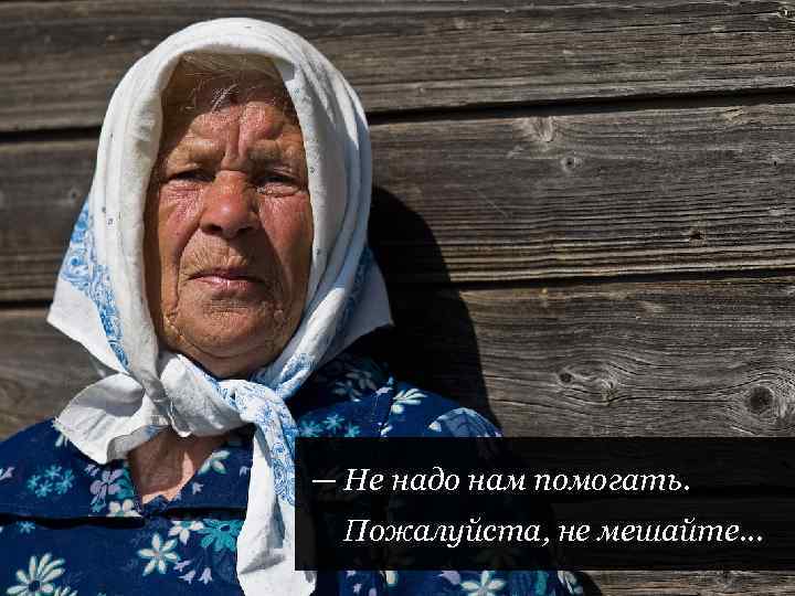 | Пределы помощи слабой стороне — Не надо нам помогать. Пожалуйста, не мешайте… |