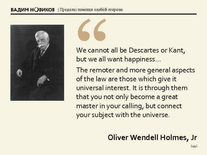 “ | Пределы помощи слабой стороне We cannot all be Descartes or Kant, but