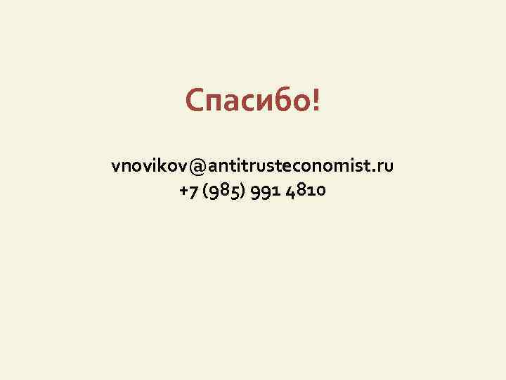 Спасибо! vnovikov@antitrusteconomist. ru +7 (985) 991 4810 