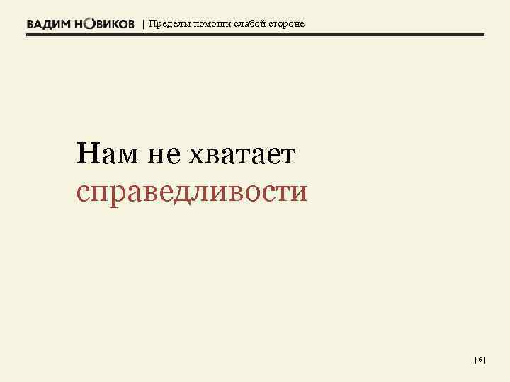 | Пределы помощи слабой стороне Нам не хватает справедливости |6| 