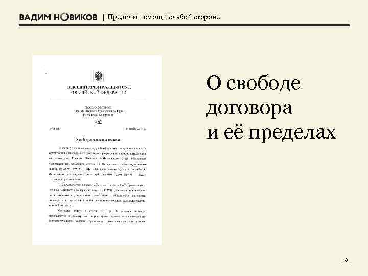 | Пределы помощи слабой стороне О свободе договора и её пределах |8| 