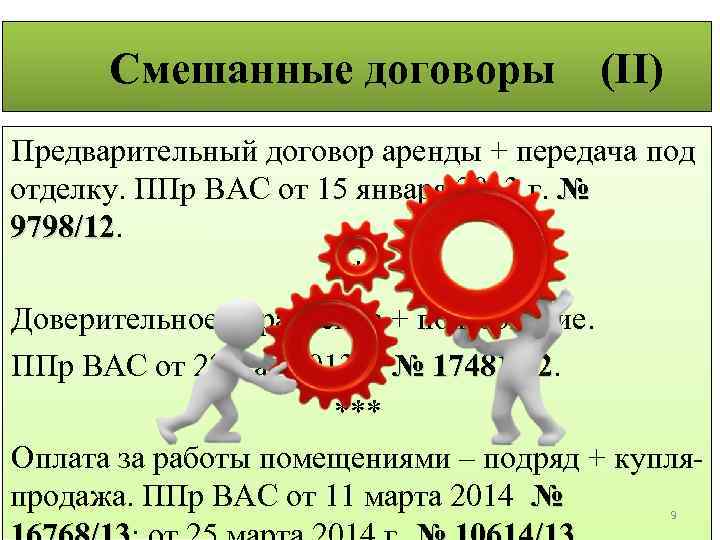 Контракт 95. Смешанный договор пример. Смешанные договоры примеры. Понятие смешанный договор. Примеры смешанных договоров в гражданском праве.