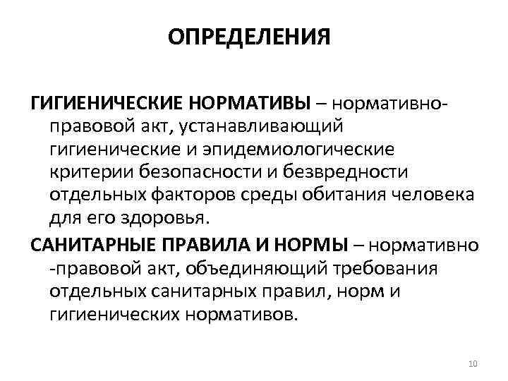 ОПРЕДЕЛЕНИЯ ГИГИЕНИЧЕСКИЕ НОРМАТИВЫ – нормативноправовой акт, устанавливающий гигиенические и эпидемиологические критерии безопасности и безвредности