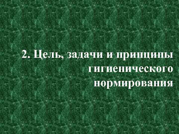 2. Цель, задачи и принципы гигиенического нормирования 12 