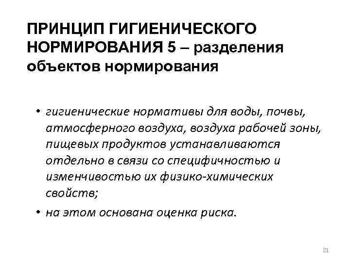 Принцип нормирования. Принципы гигиенического нормирования. Гигиеническое нормирование воды. Принципы гигиенического нормирования качества питьевой воды. Гигиеническая оценка вентиляции.