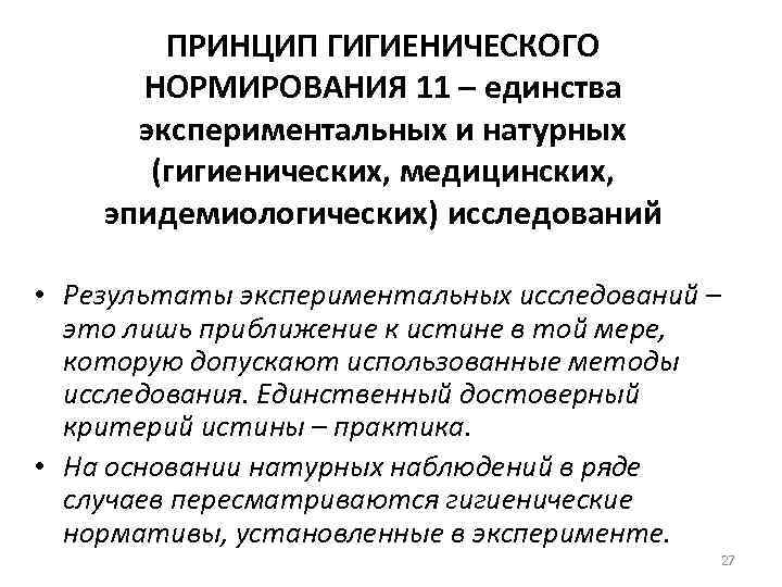 ПРИНЦИП ГИГИЕНИЧЕСКОГО НОРМИРОВАНИЯ 11 – единства экспериментальных и натурных (гигиенических, медицинских, эпидемиологических) исследований •