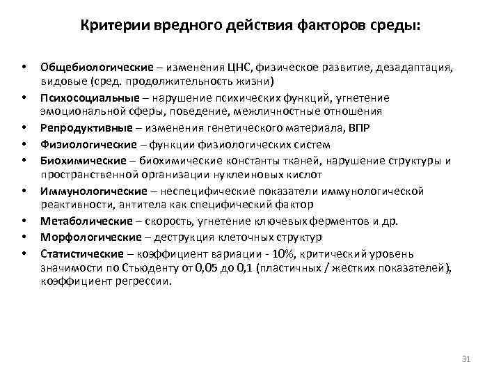 Критерии вредного действия факторов среды: • • • Общебиологические – изменения ЦНС, физическое развитие,