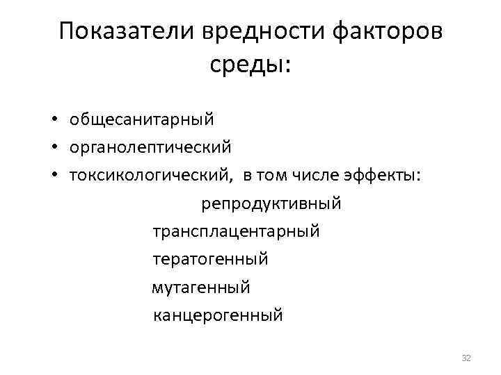 Показатели вредности факторов среды: • общесанитарный • органолептический • токсикологический, в том числе эффекты: