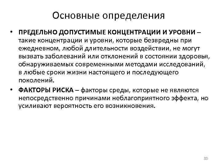 Основные определения • ПРЕДЕЛЬНО ДОПУСТИМЫЕ КОНЦЕНТРАЦИИ И УРОВНИ – такие концентрации и уровни, которые