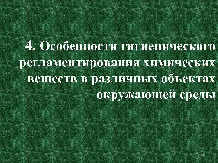 4. Особенности гигиенического регламентирования химических веществ в различных объектах окружающей среды 38 