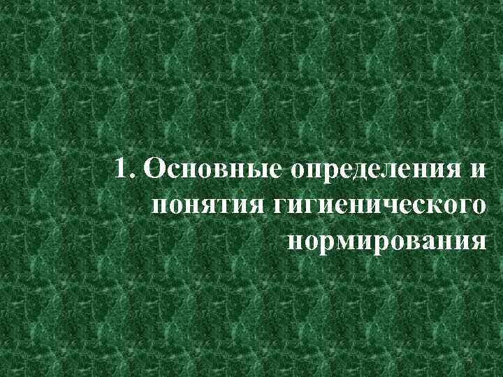 1. Основные определения и понятия гигиенического нормирования 4 