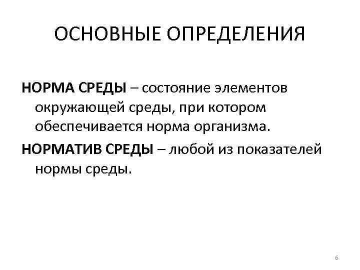 ОСНОВНЫЕ ОПРЕДЕЛЕНИЯ НОРМА СРЕДЫ – состояние элементов окружающей среды, при котором обеспечивается норма организма.