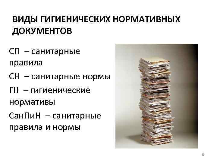 ВИДЫ ГИГИЕНИЧЕСКИХ НОРМАТИВНЫХ ДОКУМЕНТОВ СП – санитарные правила СН – санитарные нормы ГН –