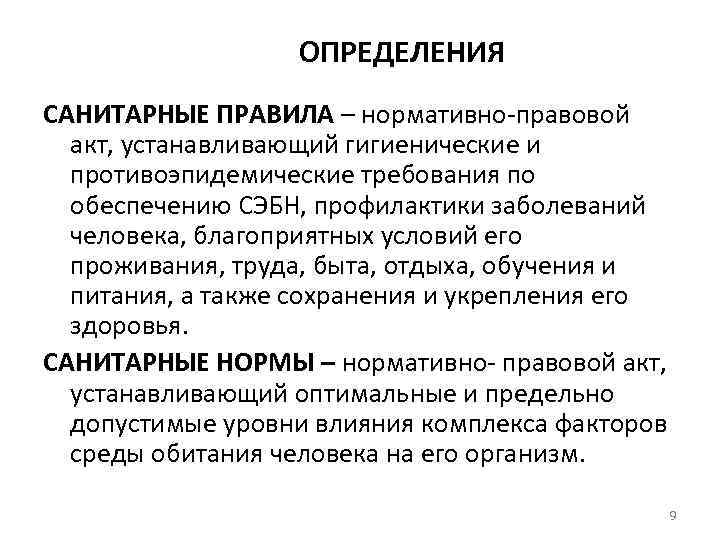 ОПРЕДЕЛЕНИЯ САНИТАРНЫЕ ПРАВИЛА – нормативно-правовой акт, устанавливающий гигиенические и противоэпидемические требования по обеспечению СЭБН,