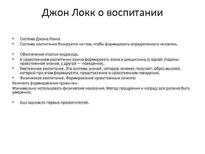 Джон Локк о воспитании • • Система Джона Локка Система воспитания базируется на том,