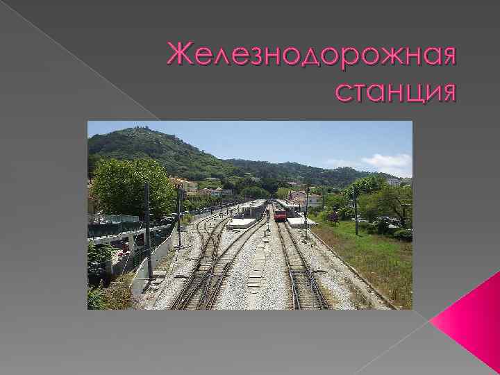 Железнодорожная станция 