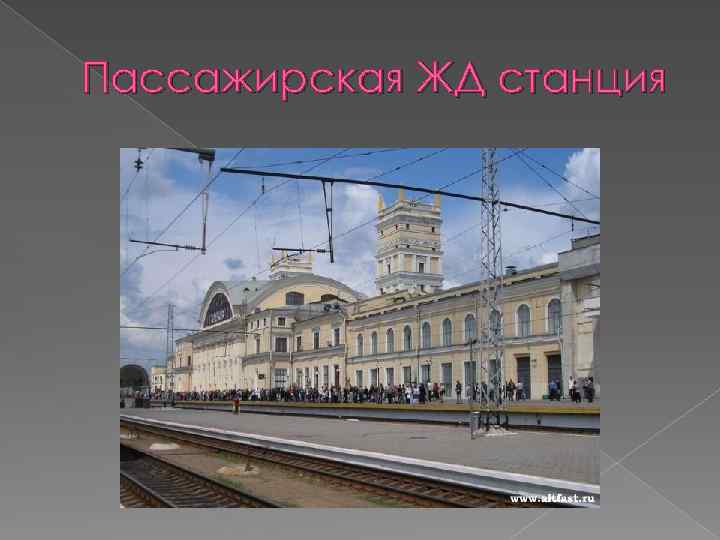 Пассажирская ЖД станция 