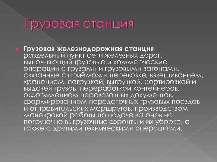 Грузовая станция Грузовая железнодорожная станция — раздельный пункт сети железных дорог, выполняющий грузовые и