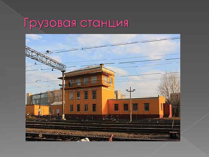 Грузовая станция 
