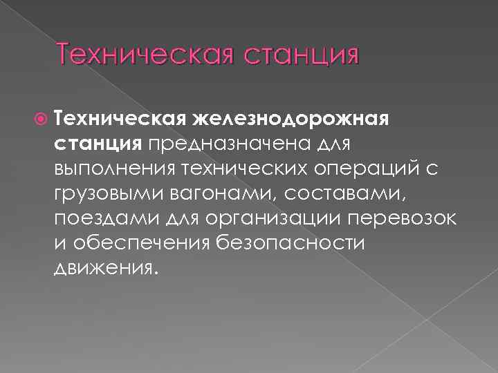 Техническая станция Техническая железнодорожная станция предназначена для выполнения технических операций с грузовыми вагонами, составами,
