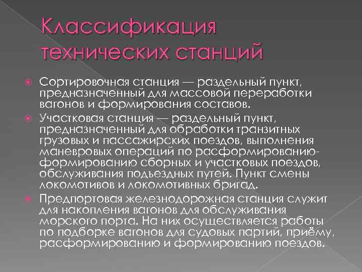 Классификация технических станций Сортировочная станция — раздельный пункт, предназначенный для массовой переработки вагонов и