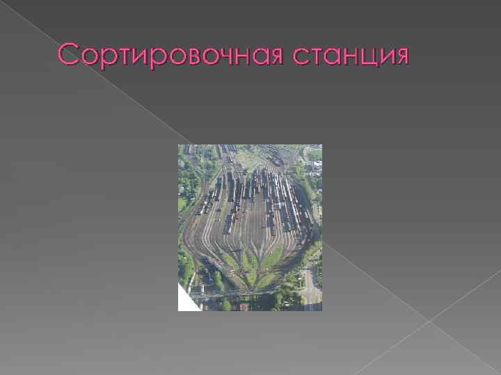 Сортировочная станция 