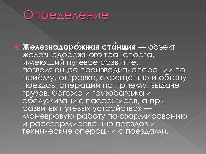 Дайте определение понятию поезд. Железнодорожная станция это определение. Станция это определение. Дайте определение железнодорожной станции.. Определение железной станции.