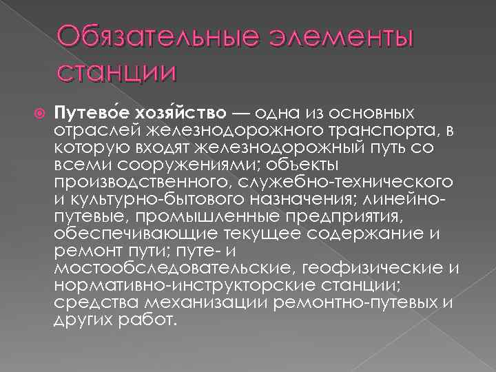 Обязательные элементы станции Путево е хозя йство — одна из основных отраслей железнодорожного транспорта,