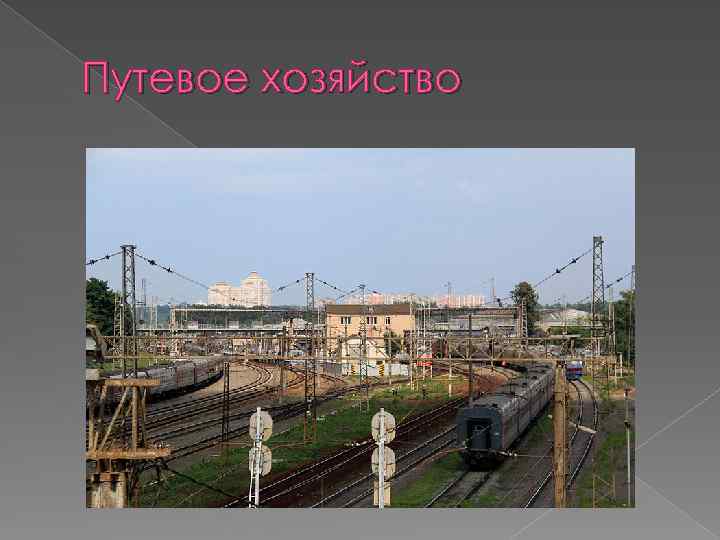 Путевое хозяйство 