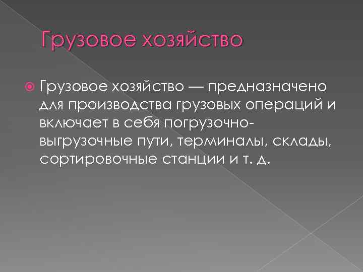Грузовое хозяйство — предназначено для производства грузовых операций и включает в себя погрузочно выгрузочные