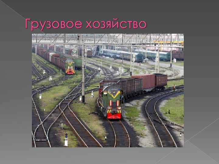 Грузовое хозяйство 