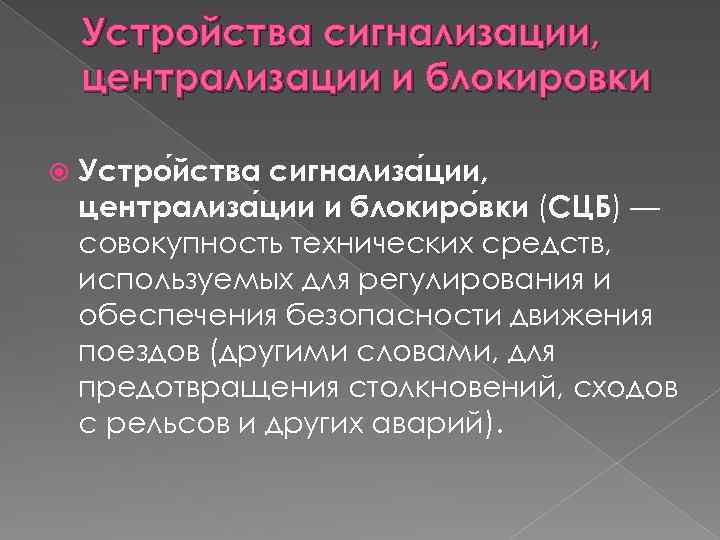 Устройства сигнализации, централизации и блокировки Устро йства сигнализа ции, централиза ции и блокиро вки