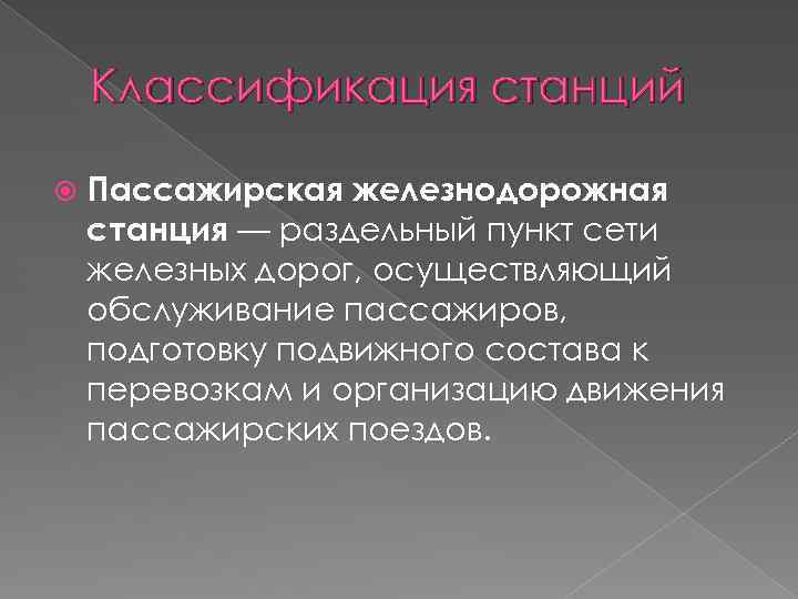 Классификация станций Пассажирская железнодорожная станция — раздельный пункт сети железных дорог, осуществляющий обслуживание пассажиров,
