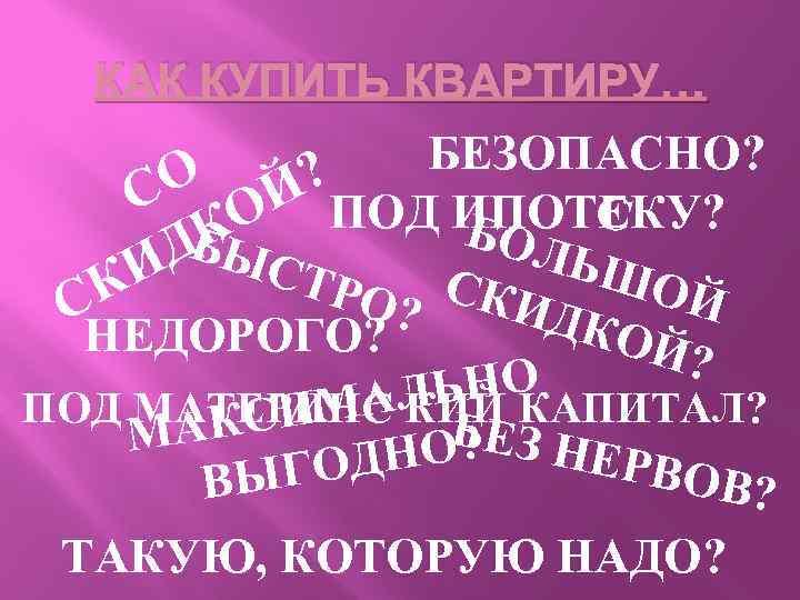 КАК КУПИТЬ КВАРТИРУ… БЕЗОПАСНО? О Й? С О ПОД ИПОТЕКУ? С БОЛ К БЫ