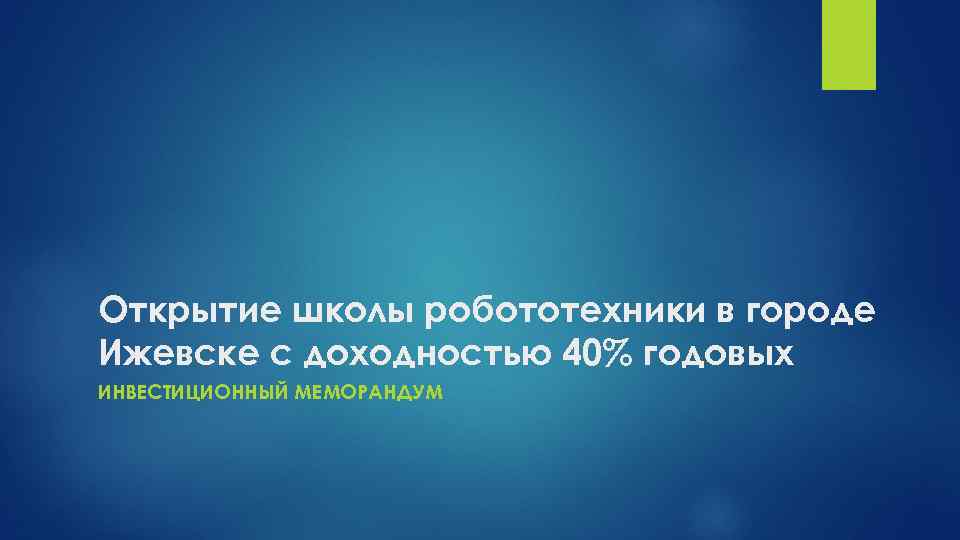 Открытие школы робототехники в городе Ижевске с доходностью 40% годовых ИНВЕСТИЦИОННЫЙ МЕМОРАНДУМ 