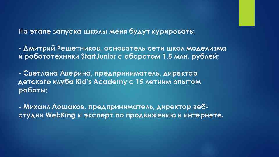 На этапе запуска школы меня будут курировать: - Дмитрий Решетников, основатель сети школ моделизма