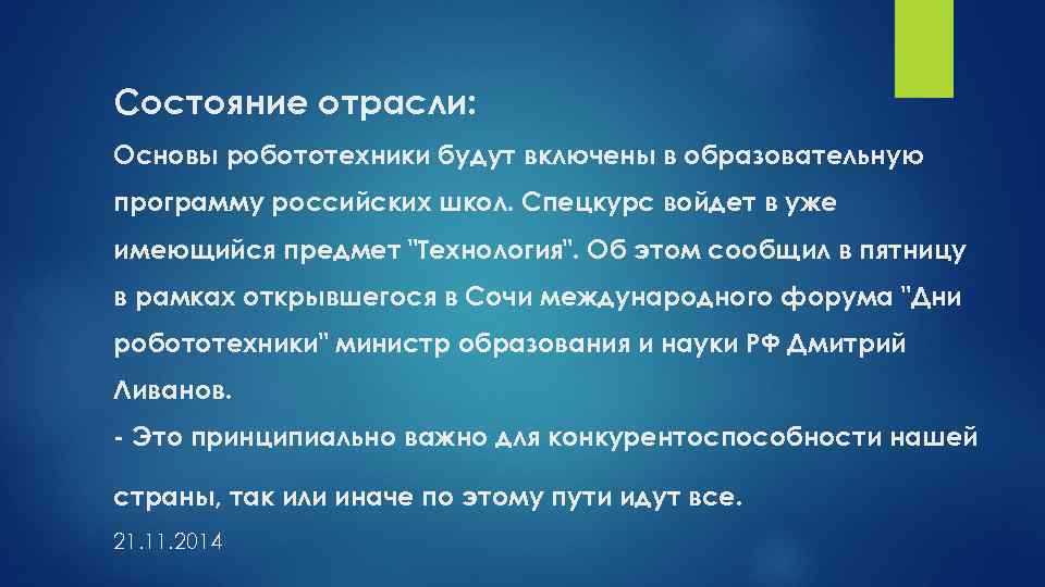 Состояние отрасли: Основы робототехники будут включены в образовательную программу российских школ. Спецкурс войдет в