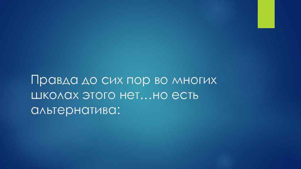 Правда до сих пор во многих школах этого нет…но есть альтернатива: 